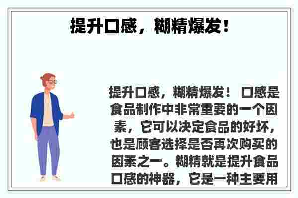 关于提升口感，糊精爆发！知识的介绍